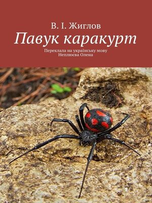 cover image of Павук каракурт. Переклала на українську мову Неплюєва Олена